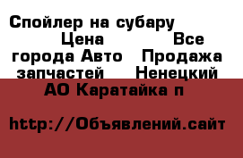 Спойлер на субару 96031AG000 › Цена ­ 6 000 - Все города Авто » Продажа запчастей   . Ненецкий АО,Каратайка п.